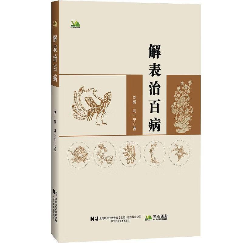 解表治百病