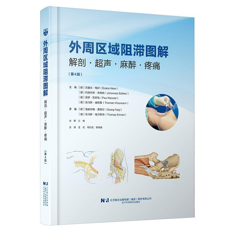 外周区域阻滞图解—解剖·超声·麻醉·疼痛
