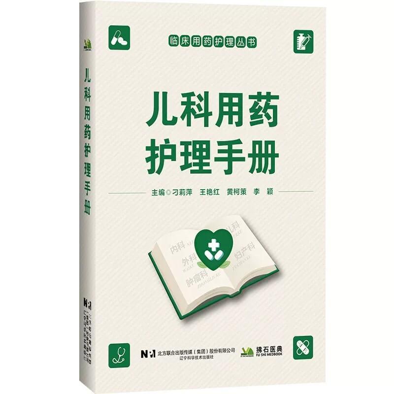 儿科用药护理手册