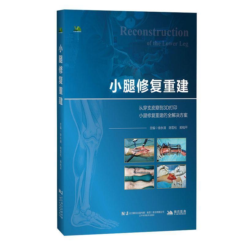 小腿修复重建
