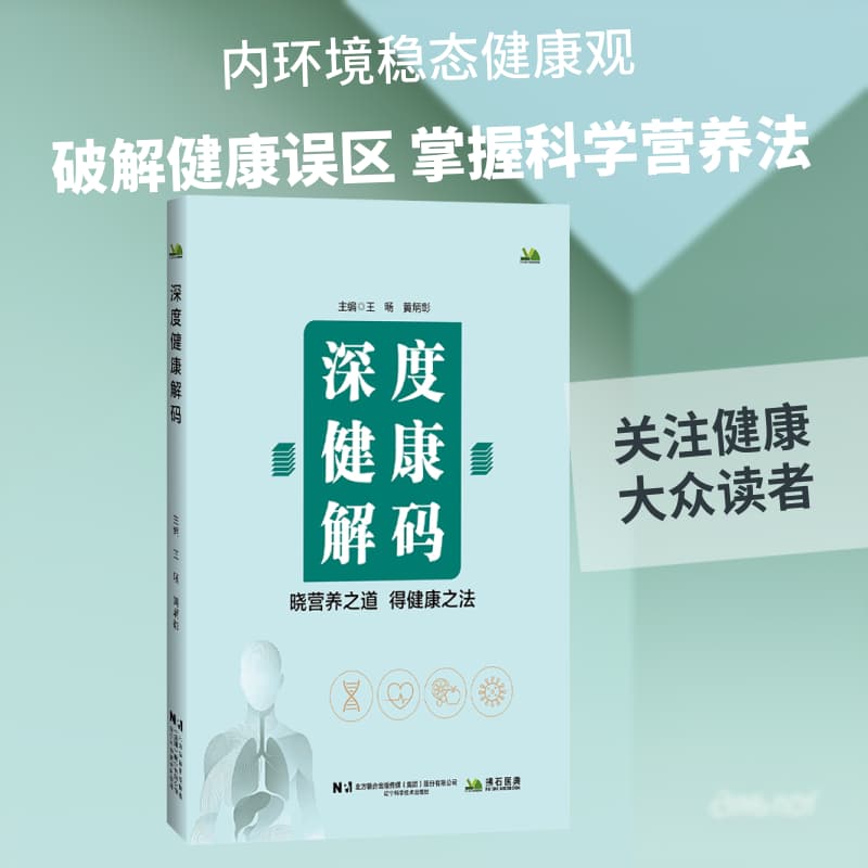 深度健康解码—晓营养之道 得健康之法