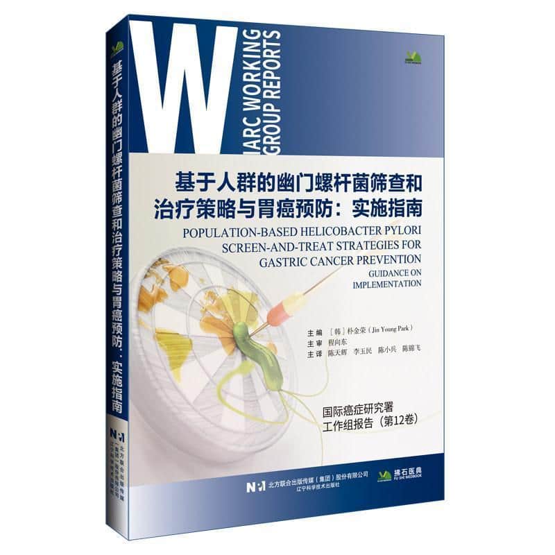 基于人群的幽门螺杆菌筛查和治疗策略与胃癌预防—实施指南—guidance on implementation