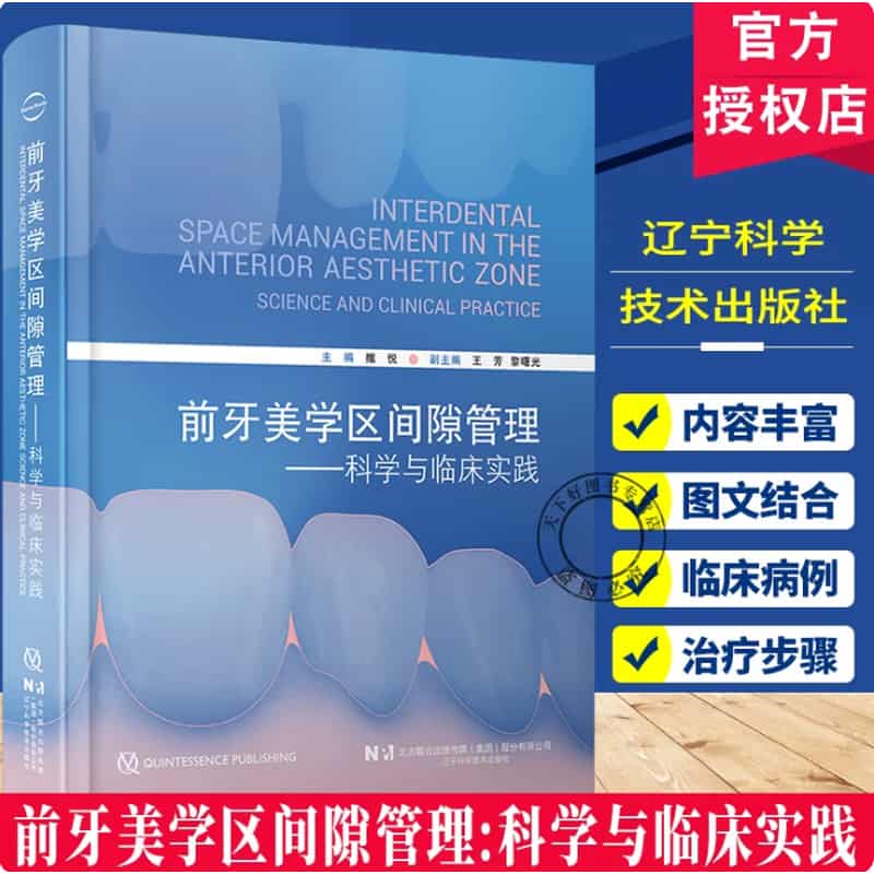 前牙美学区间隙管理—科学与临床实践