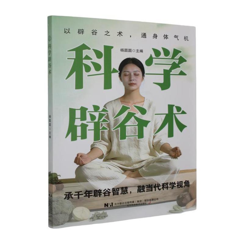 科学辟谷术