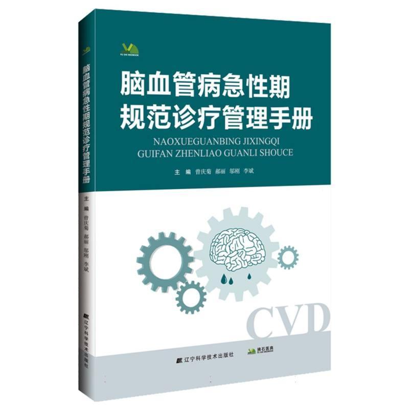 脑血管病急性期规范诊疗管理手册