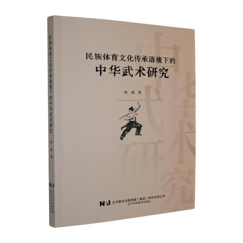 民族体育文化传承语境下的中华武术研究