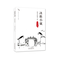 决胜小康—探索乡村振兴之路:小桥村卷