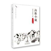 决胜小康—探索乡村振兴之路:长江村卷