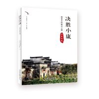 决胜小康—探索乡村振兴之路:鲁家村卷