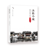 决胜小康—探索乡村振兴之路:九星村卷