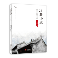 决胜小康—探索乡村振兴之路:袁家村卷