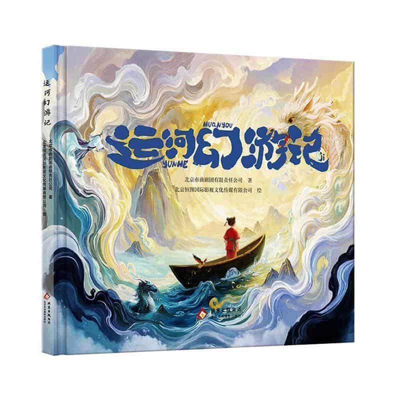 运河幻游记