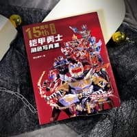 铠甲勇士角色写真集—15周年纪念版