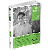 好好看世界—如何选择世界名校的二十四章经