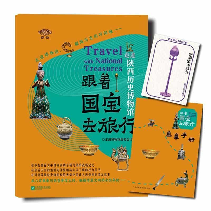 跟着国宝去旅行:走进陕西历史博物馆