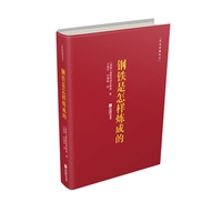 钢铁是怎样炼成的