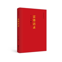 雷锋语录