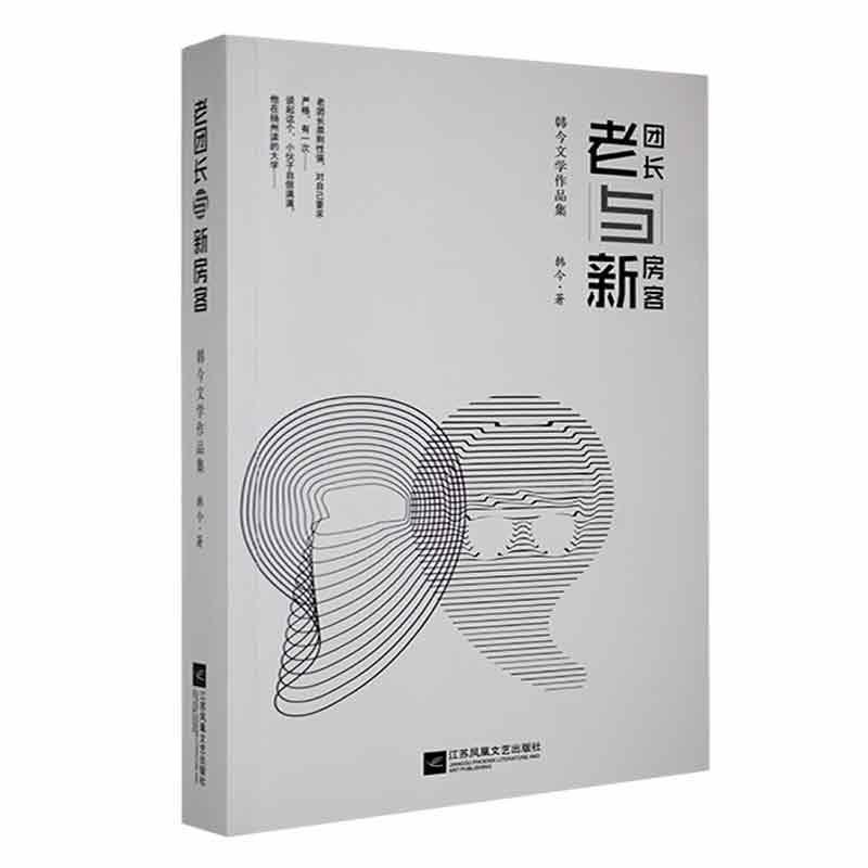 老团长与新房客—韩今文学作品集