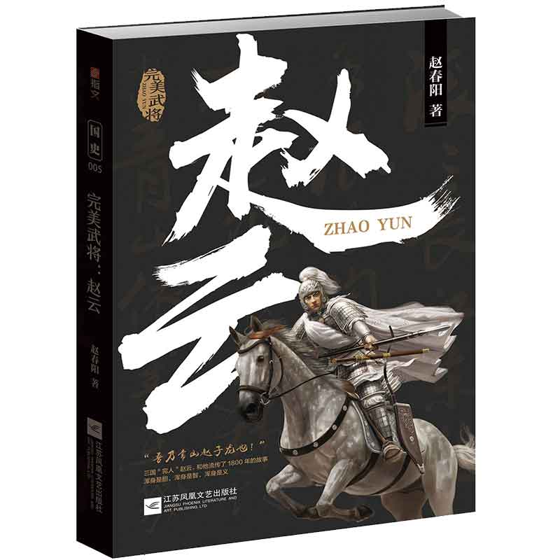 完美武将—赵云