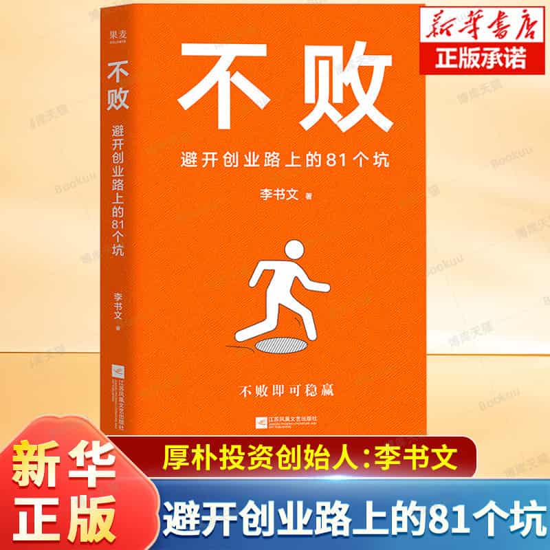 不败—避开创业路上的81个坑