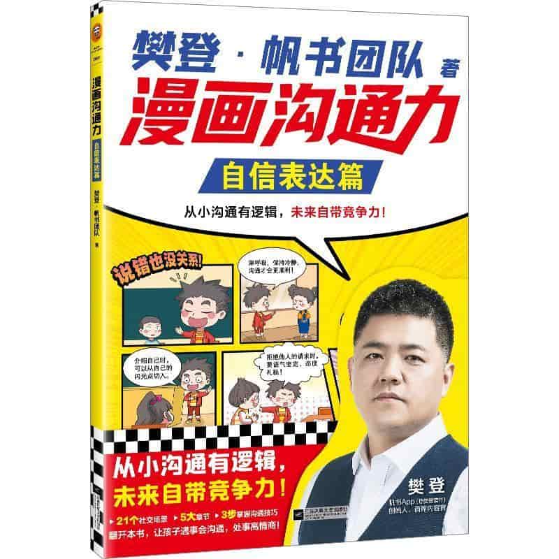 漫画沟通力:自信表达篇