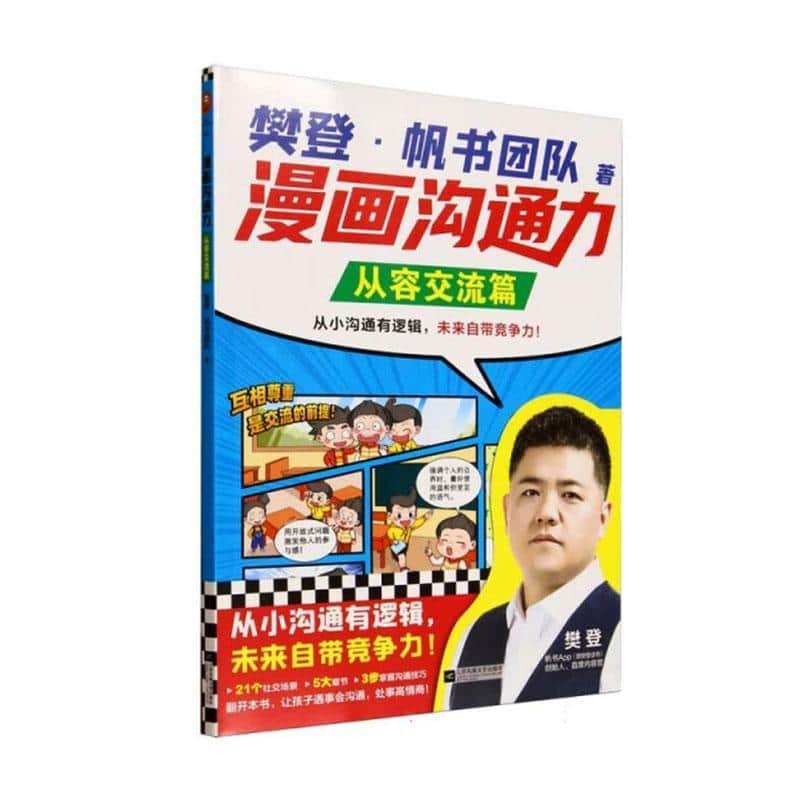 漫画沟通力:从容交流篇
