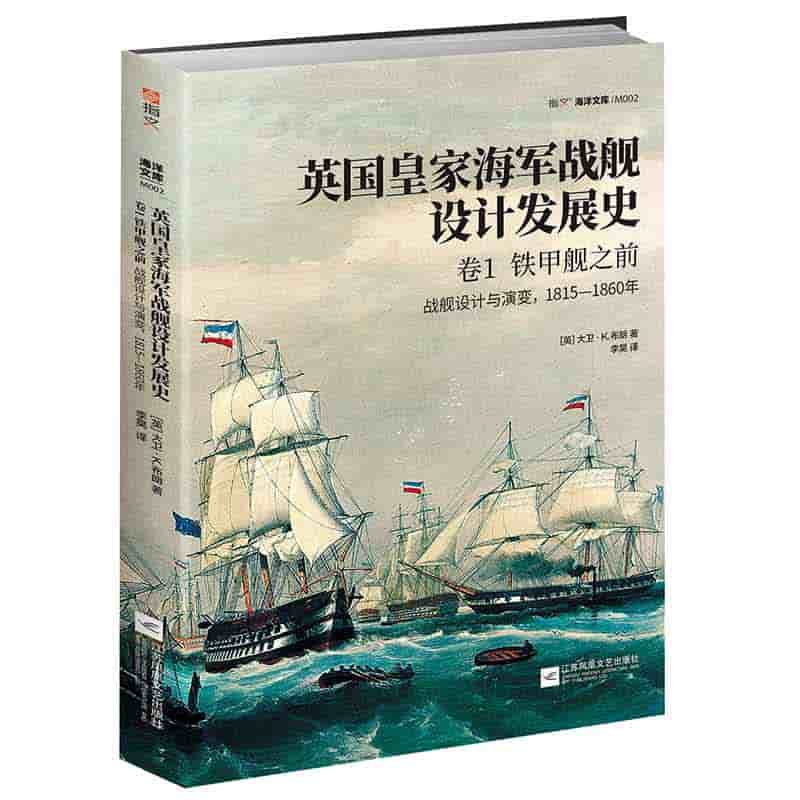 英国皇家海军战舰设计发展史(卷1):铁甲舰之前：战舰设计与演变，1815-1860年