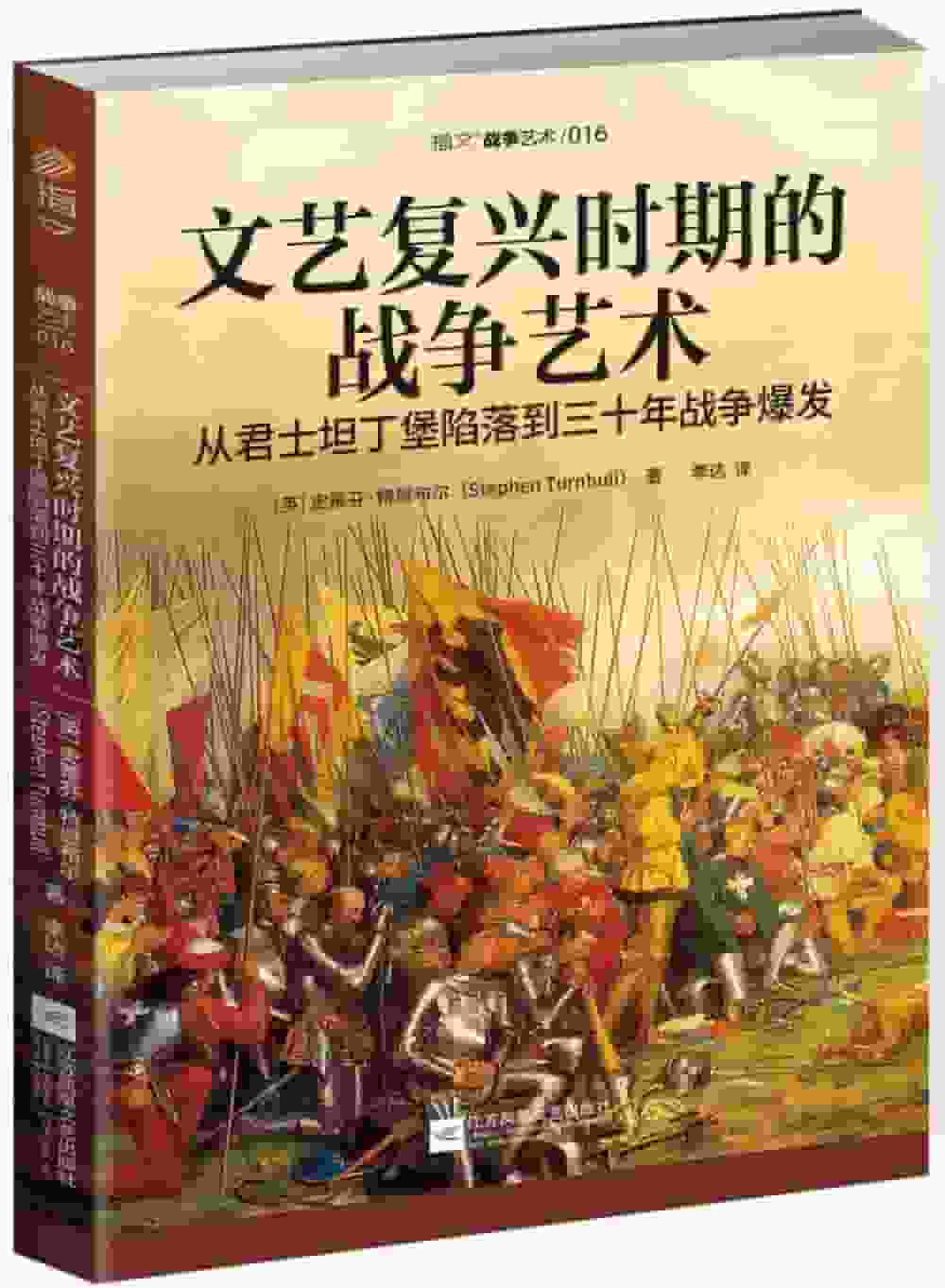 文艺复兴时期的战争艺术—从君士坦丁堡陷落到三十年战争爆发