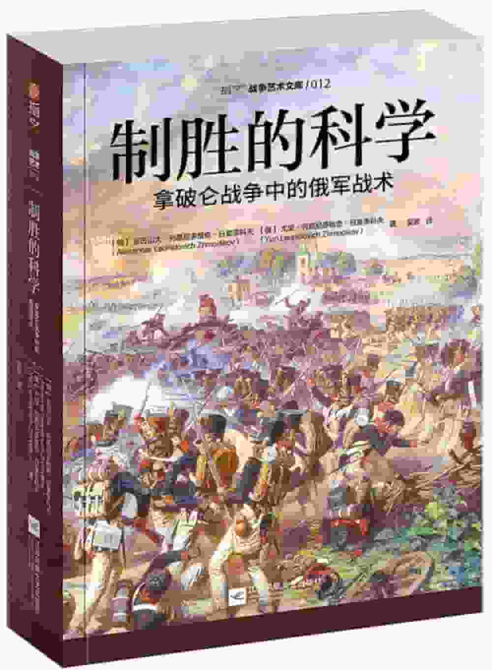 制胜的科学—拿破仑战争中的俄军战术