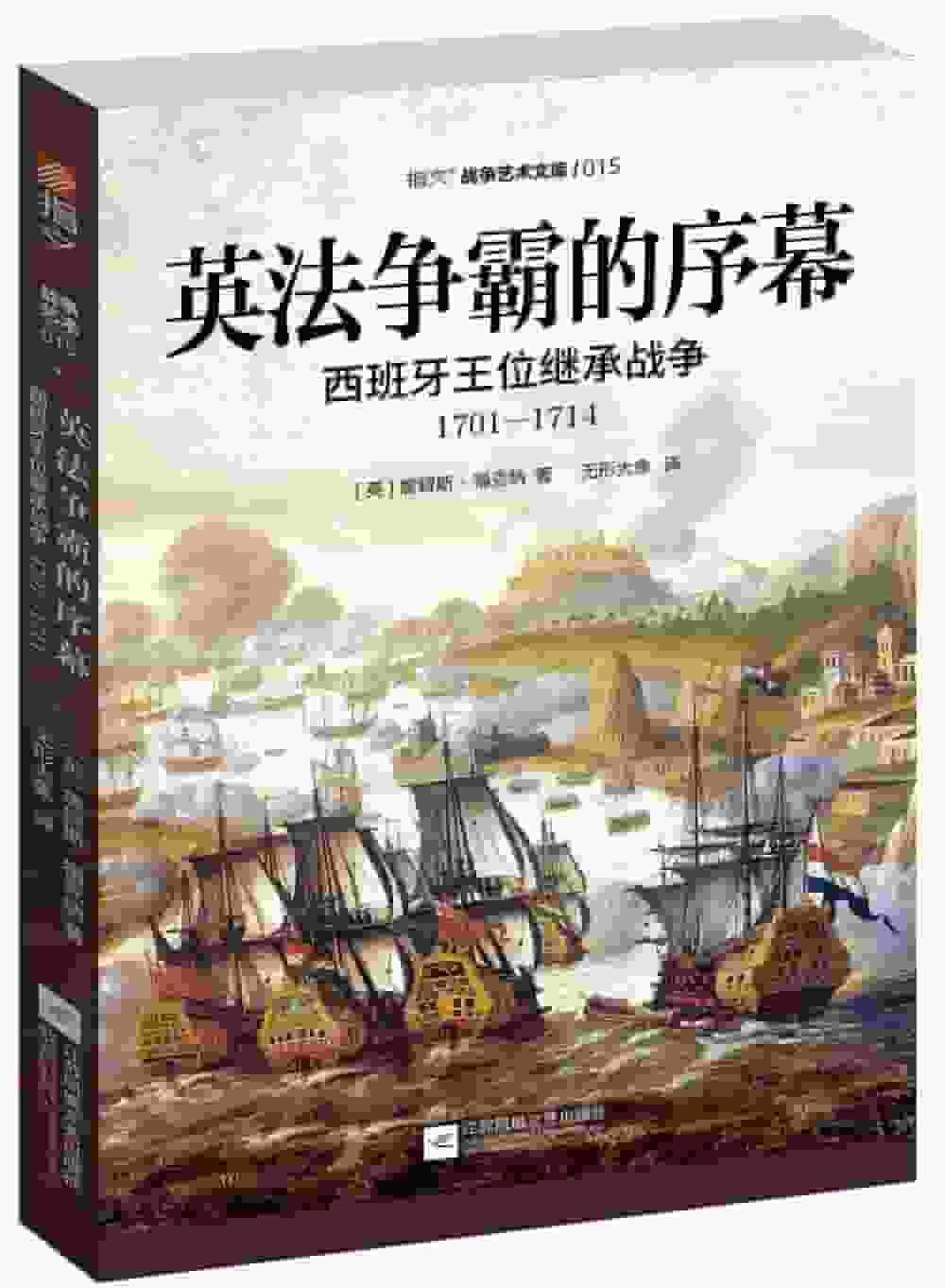 英法争霸的序幕—西班牙王位继承战争(1701-1714)
