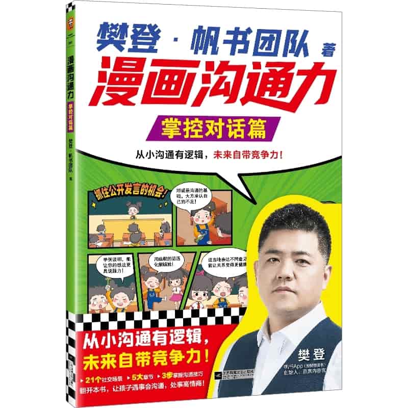 漫画沟通力:掌控对话篇