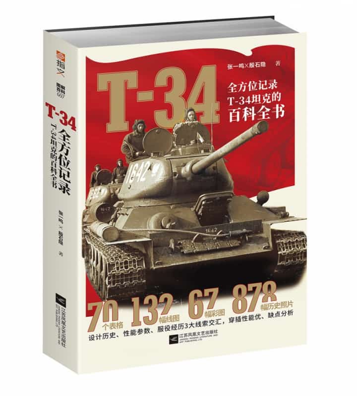 T-34—全方位记录T-34坦克的百科全书