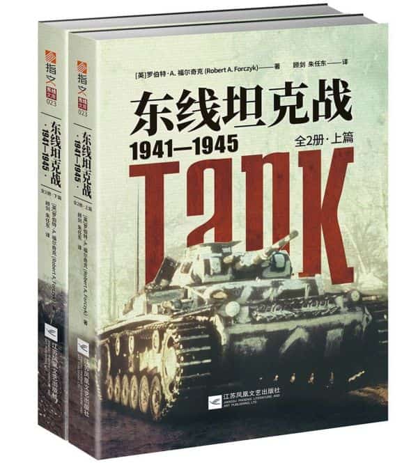 东线坦克战—1941-1945