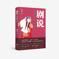 剧说：中国京剧十讲