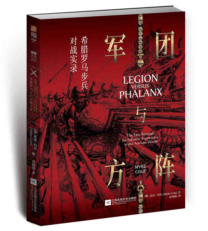 军团与方阵—希腊罗马步兵对战实录