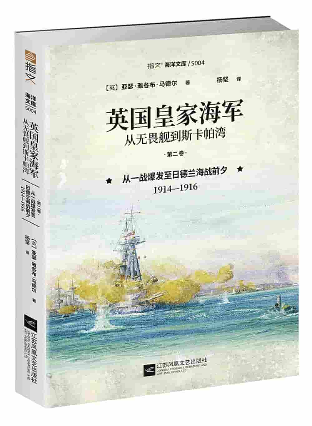 英国皇家海军，从无畏舰到斯卡帕湾(第二卷):从一战爆发至日德兰海战前夕—19141916