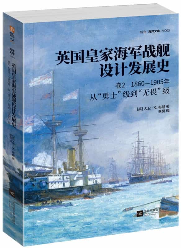 英国皇家海军战舰设计发展史(卷2):18601905年从“勇士”级到“无畏”级