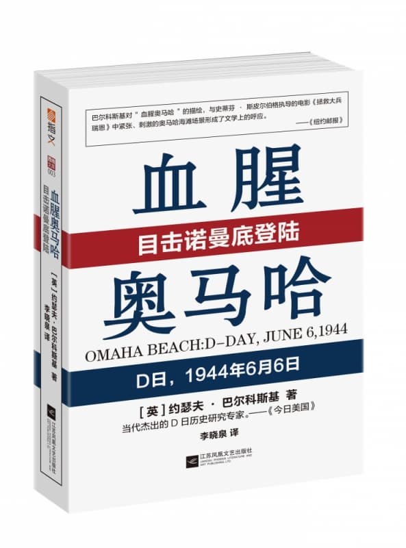 血腥奥马哈—目击诺曼底登陆