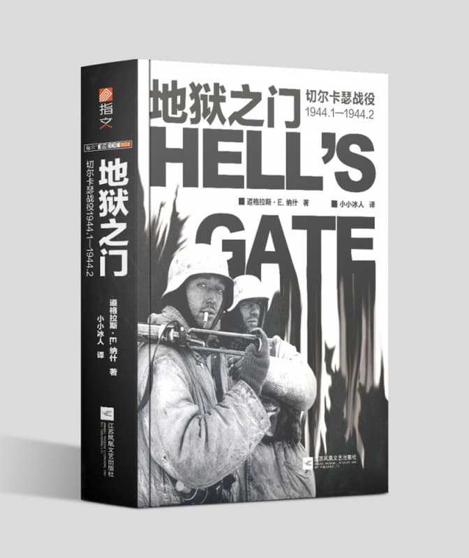 地狱之门—切尔卡瑟战役1944.11944.2