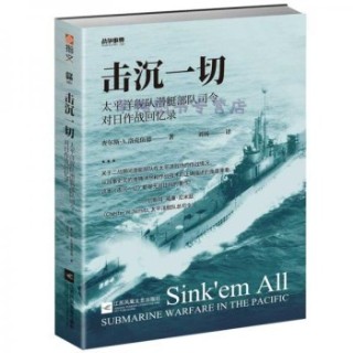 击沉一切—太平洋舰队潜艇部队司令对日作战回忆录