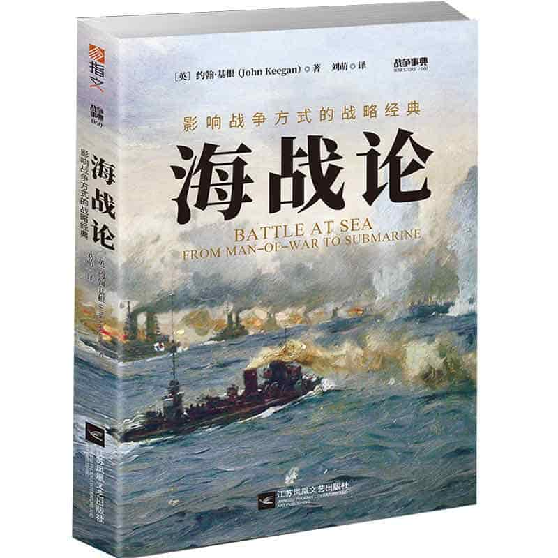 海战论—影响战争方式的战略经典