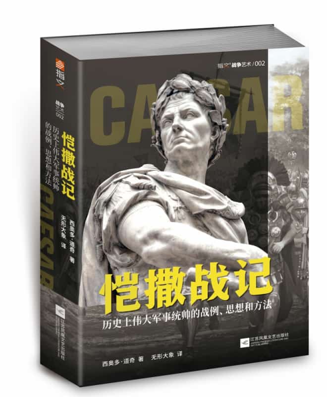 恺撒战记—历史上伟大军事统帅的战例、思想和方法