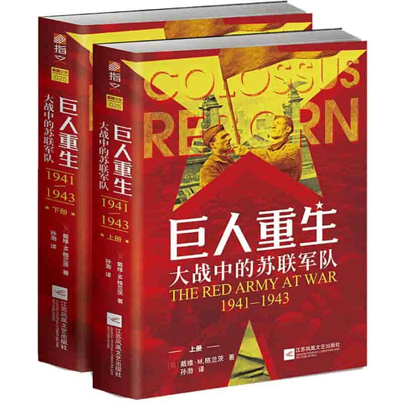 巨人重生—大战中的苏联军队—1941-1943