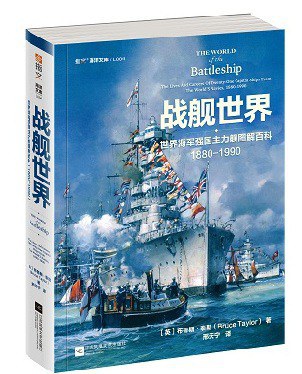 战舰世界—世界海军强国主力舰图解百科—1880-1990