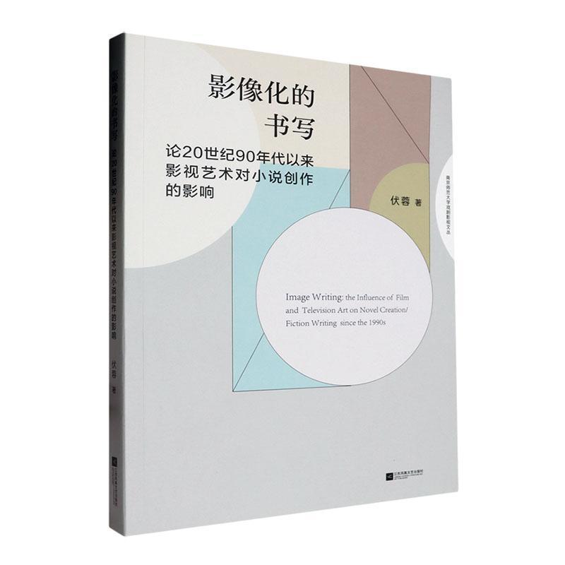 影像化的书写—论20世纪90年代以来影视艺术对小说创作的影响