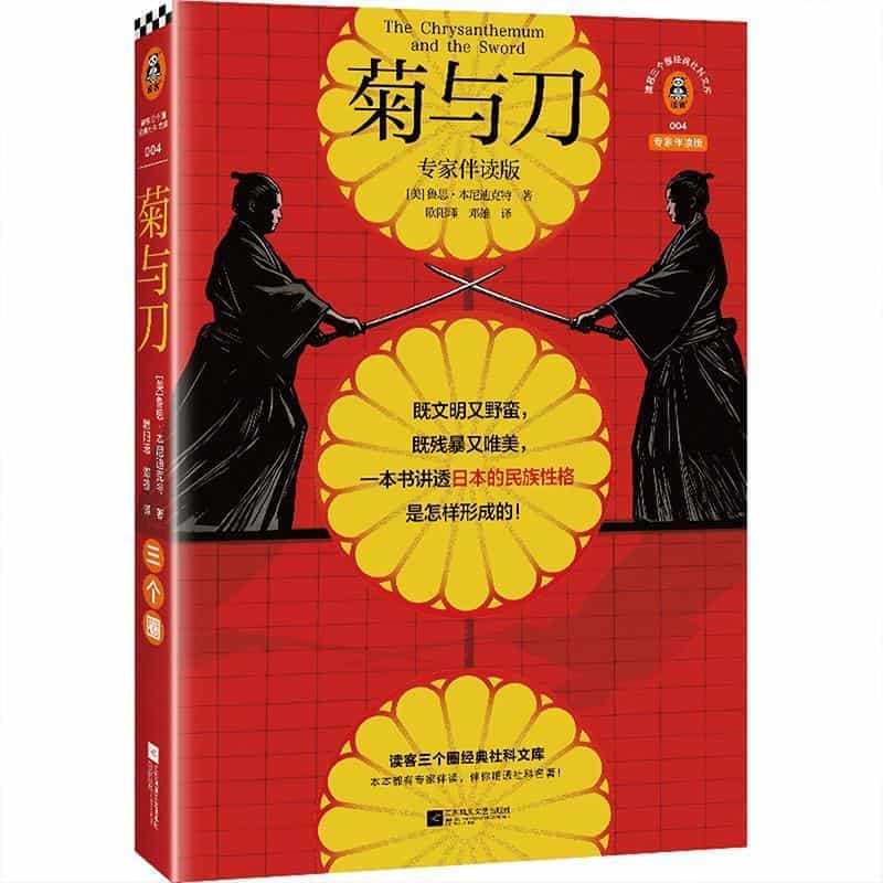菊与刀—专家伴读版