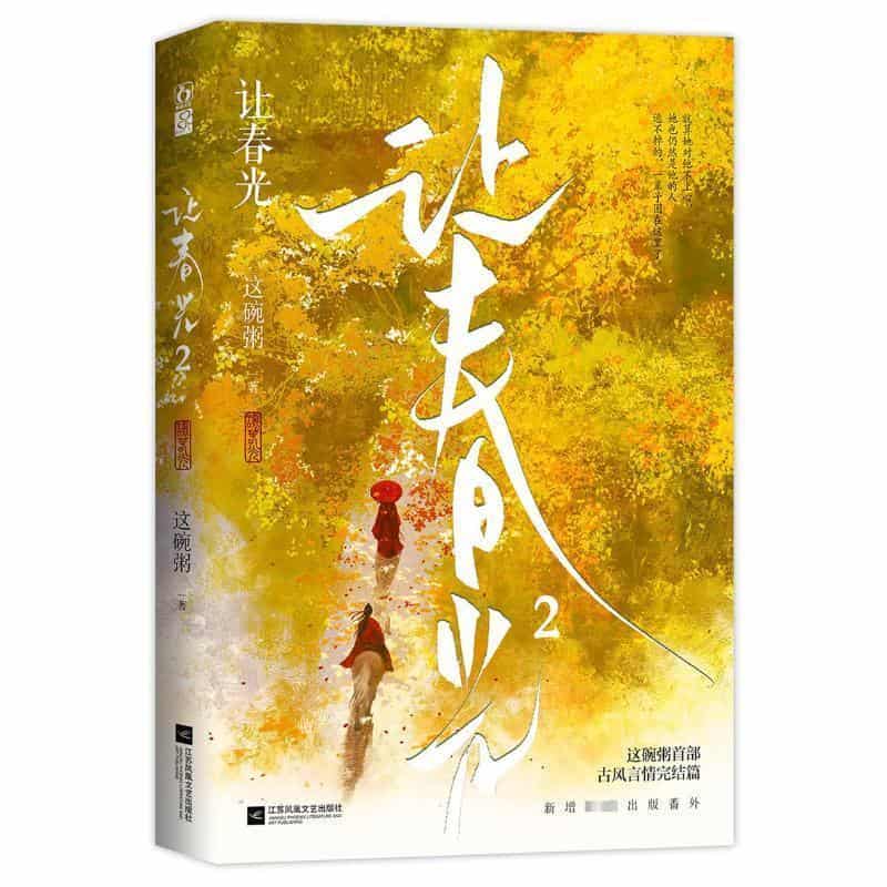 让春光(2)