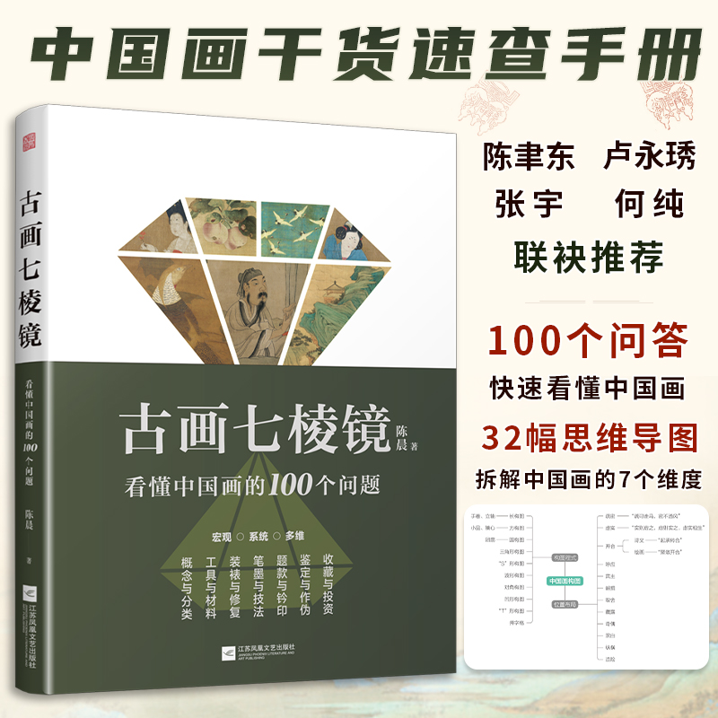 古画七棱镜—看懂中国画的100个问题