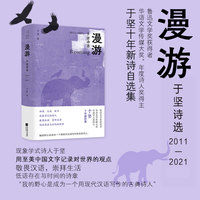 漫游—于坚诗选—20112021