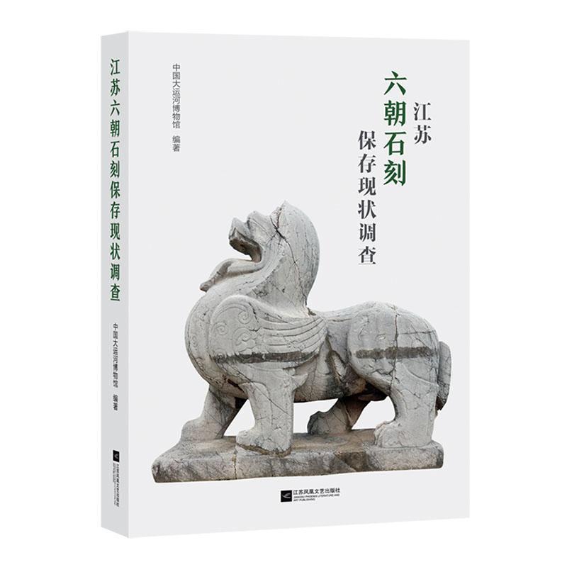 江苏六朝石刻保存现状调查